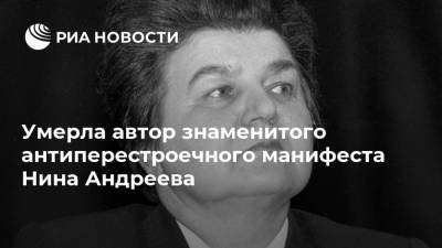Умерла автор знаменитого антиперестроечного манифеста Нина Андреева