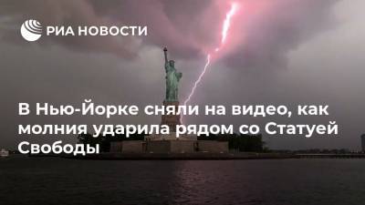 В Нью-Йорке сняли на видео, как молния ударила рядом со Статуей Свободы