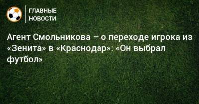 Агент Смольникова – о переходе игрока из «Зенита» в «Краснодар»: «Он выбрал футбол»