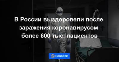 В России выздоровели после заражения коронавирусом более 600 тыс. пациентов