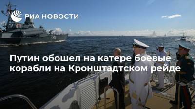 Путин обошел на катере боевые корабли на Кронштадтском рейде