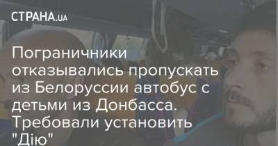 Пограничники отказывались пропускать из Белоруссии автобус с детьми из Донбасса. Требовали установить "Дію"