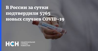 В России за сутки подтвердили 5765 новых случаев COVID-19