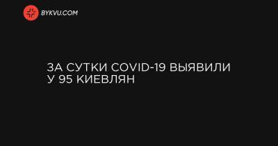 За сутки COVID-19 выявили у 95 киевлян