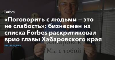 «Поговорить с людьми — это не слабость»: бизнесмен из списка Forbes раскритиковал врио главы Хабаровского края
