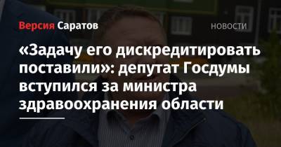 «Задачу его дискредитировать поставили»: депутат Госдумы вступился за министра здравоохранения области