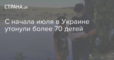 С начала июля в Украине утонули более 70 детей