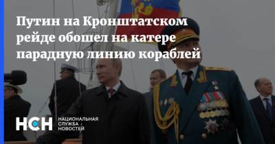 Путин на Кронштатском рейде обошел на катере парадную линию кораблей