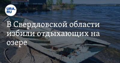 В Свердловской области избили отдыхающих на озере