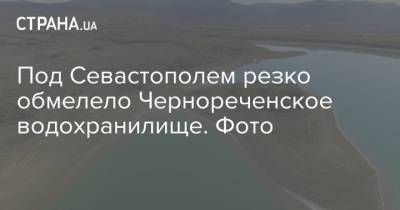Под Севастополем резко обмелело Чернореченское водохранилище. Фото