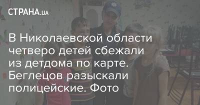 В Николаевской области четверо детей сбежали из детдома по карте. Беглецов разыскали полицейские. Фото