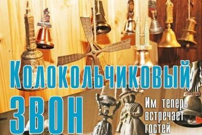 В Тверской области открылся музей колокольчиков