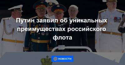 Путин заявил об уникальных преимуществах российского флота