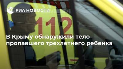 В Крыму обнаружили тело пропавшего трехлетнего ребенка