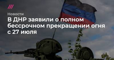 В ДНР заявили о полном бессрочном прекращении огня с 27 июля