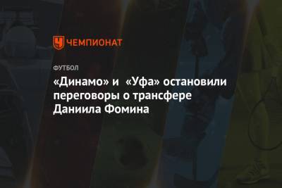 «Динамо» и «Уфа» остановили переговоры о трансфере Даниила Фомина