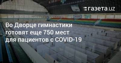 Во Дворце гимнастики готовят еще 750 мест для пациентов с COVID-19