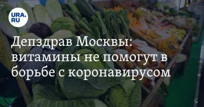 Депздрав Москвы: витамины не помогут в борьбе с коронавирусом