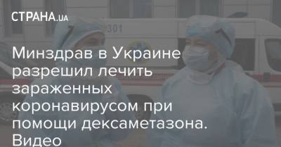 Минздрав в Украине разрешил лечить зараженных коронавирусом при помощи дексаметазона. Видео