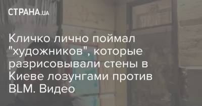 Кличко лично поймал "художников", которые разрисовывали стены в Киеве лозунгами против BLM. Видео