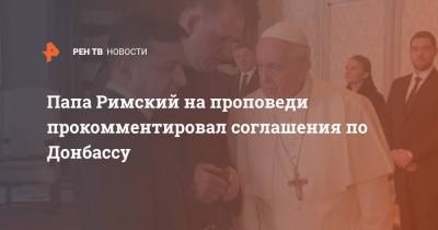 Папа Римский на проповеди прокомментировал соглашения по Донбассу