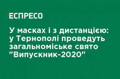 В масках и с дистанцией: в Тернополе проведут общегородской праздник "Выпускник-2020"