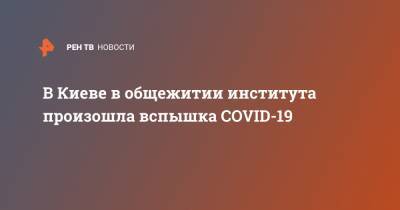 В Киеве в общежитии института произошла вспышка COVID-19