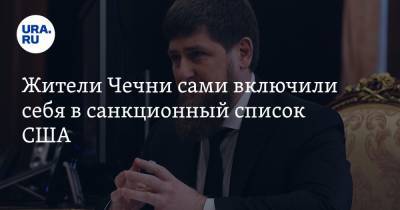 Жители Чечни сами включили себя в санкционный список США. Чтобы поддержать Кадырова