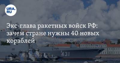 Экс-глава ракетных войск РФ: зачем стране нужны 40 новых кораблей