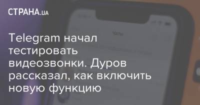 Telegram начал тестировать видеозвонки. Дуров рассказал, как включить новую функцию