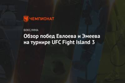 Рамазан Эмеев - Обзор побед Евлоева и Эмеева на турнире UFC Fight Island 3 - championat.com - Эмираты - Абу-Даби