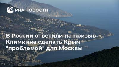 В России ответили на призыв Климкина сделать Крым "проблемой" для Москвы