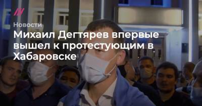 Михаил Дегтярев впервые вышел к протестующим в Хабаровске
