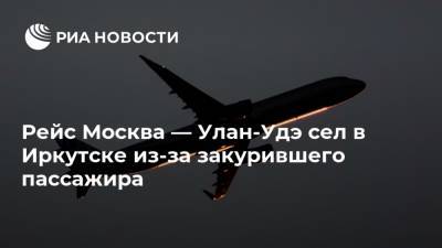 Рейс Москва — Улан-Удэ сел в Иркутске из-за закурившего пассажира