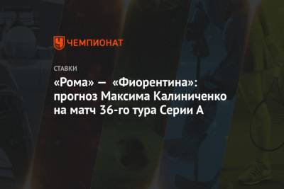 «Рома» — «Фиорентина»: прогноз Максима Калиниченко на матч 36-го тура Серии А