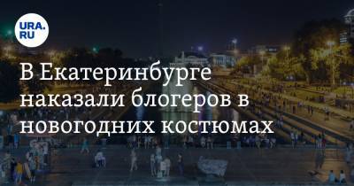 В Екатеринбурге наказали блогеров в новогодних костюмах. Они устроили автопробег и перекрыли дорогу