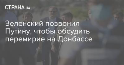 Зеленский позвонил Путину, чтобы обсудить ситуацию на Донбассе