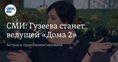 СМИ: Гузеева станет ведущей «Дома 2». Актриса прокомментировала