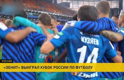 «Зенит» из Санкт-Петербурга завоевал Кубок России по футболу