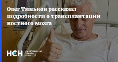 Олег Тиньков рассказал подробности о трансплантации костного мозга