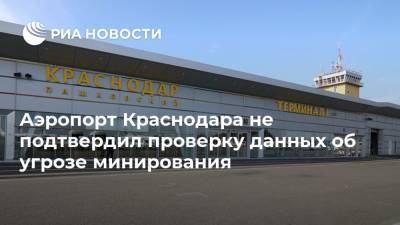 Аэропорт Краснодара не подтвердил проверку данных об угрозе минирования