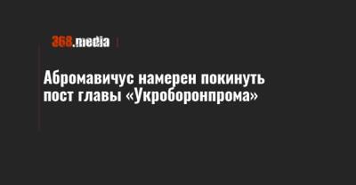 Абромавичус намерен покинуть пост главы «Укроборонпрома»