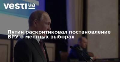Путин раскритиковал постановление ВРУ о местных выборах