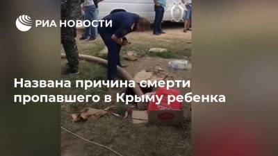 Названа причина смерти пропавшего в Крыму ребенка