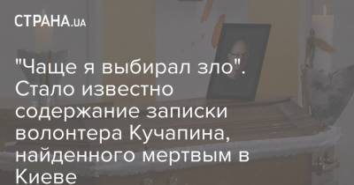"Чаще я выбирал зло". Стало известно содержание записки волонтера Кучапина, найденного мертвым в Киеве