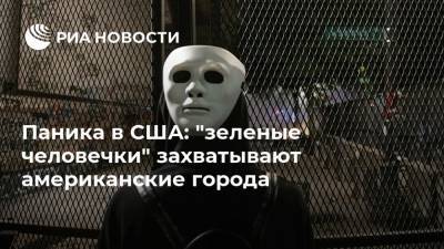 Паника в США: "зеленые человечки" захватывают американские города