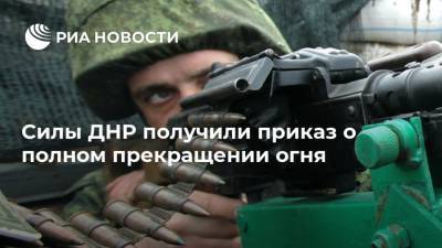 Силы ДНР получили приказ о полном прекращении огня