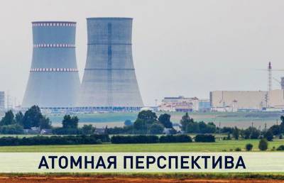 Атомные перспективы: как продвигаются работы по запуску БелАЭС?