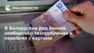 В Белоруссии ряд банков сообщили о техпроблемах и перебоях с картами