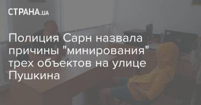 Полиция Сарн назвала причины "минирования" трех объектов на улице Пушкина